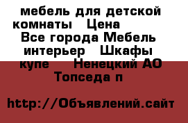 мебель для детской комнаты › Цена ­ 2 500 - Все города Мебель, интерьер » Шкафы, купе   . Ненецкий АО,Топседа п.